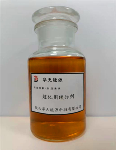 炼化用缓蚀剂